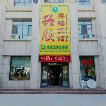 博湖兴欣宾馆酒店提供图片