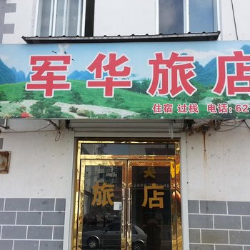 集安市军华旅店酒店提供图片