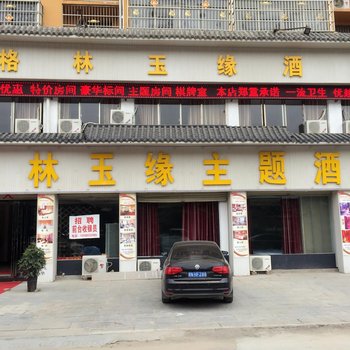 睢县格林玉缘主题酒店酒店提供图片