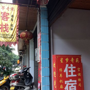 邛崃星梦奇缘客栈酒店提供图片