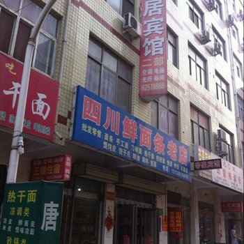 新郑宜安居宾馆