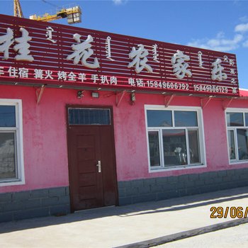 克什克腾乌兰布统桂花农家乐酒店提供图片