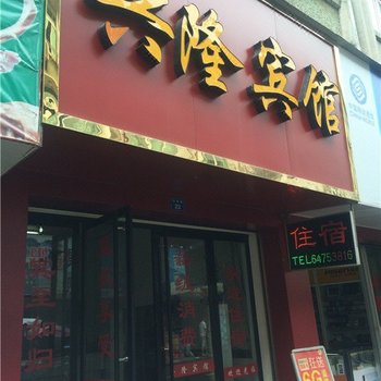 苍南兴隆宾馆酒店提供图片