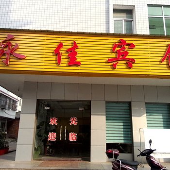 攸县永佳宾馆酒店提供图片