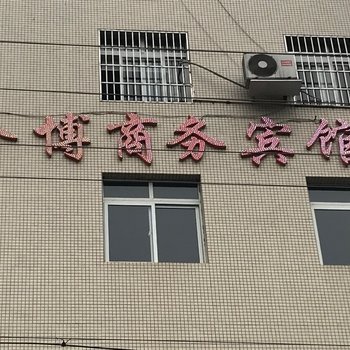 三台金博商务宾馆酒店提供图片