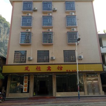 英德凤恒宾馆