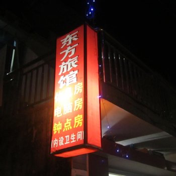 永嘉东方旅馆酒店提供图片