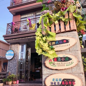 嵊泗夏凉小庄民宿