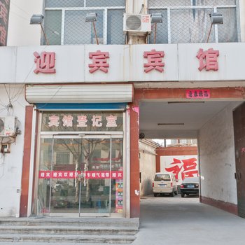 惠民迎宾宾馆酒店提供图片