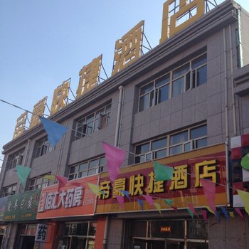 张北帝豪快捷酒店酒店提供图片