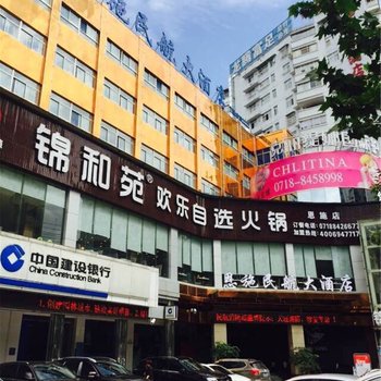 恩施民航大酒店酒店提供图片