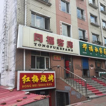 七台河同福客房酒店提供图片