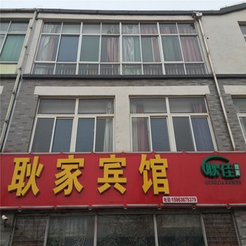 青州耿家宾馆酒店提供图片