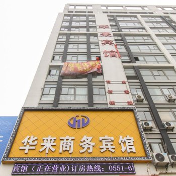 合肥华来商务宾馆
