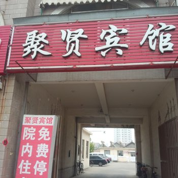 龙口聚贤宾馆酒店提供图片