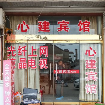 金湖心建宾馆酒店提供图片