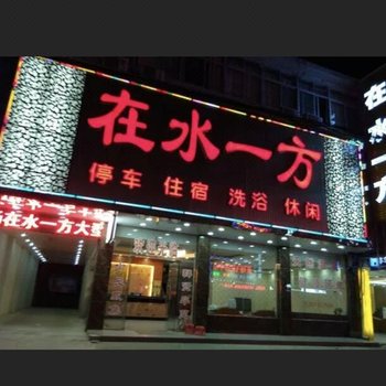 岳西在水一方宾馆