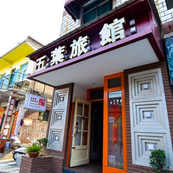 五叶宾馆酒店提供图片