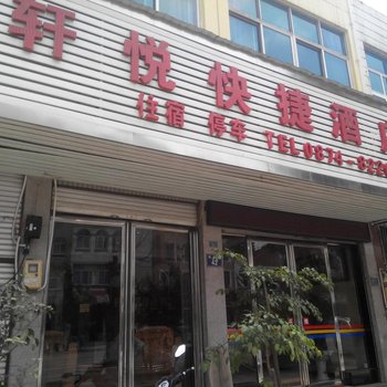 罗平轩悦快捷酒店酒店提供图片