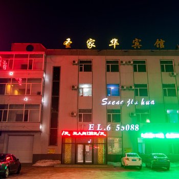 大庆圣家华宾馆酒店提供图片