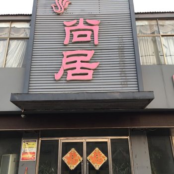 丰县尚居商务宾馆酒店提供图片