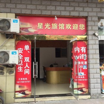 景德镇星光旅馆