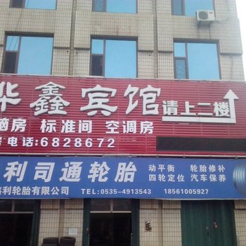 烟台桦鑫宾馆