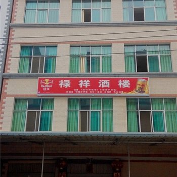 澄江禄充禄祥酒楼