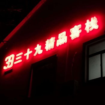 南京三十九精品客栈酒店提供图片