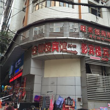 重庆忠县会仙楼宾馆酒店提供图片