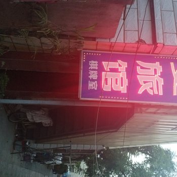连云港居安旅馆