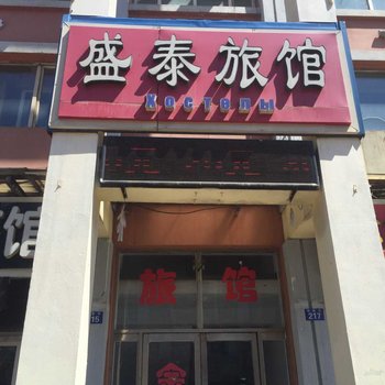 黑河盛泰旅馆酒店提供图片