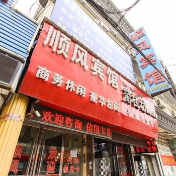 定远顺风宾馆