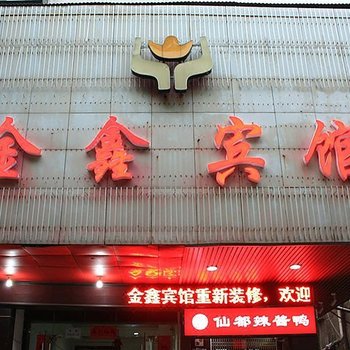 金鑫宾馆(株洲建设北路店)酒店提供图片