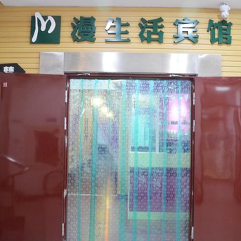 石家庄慢生活宾馆