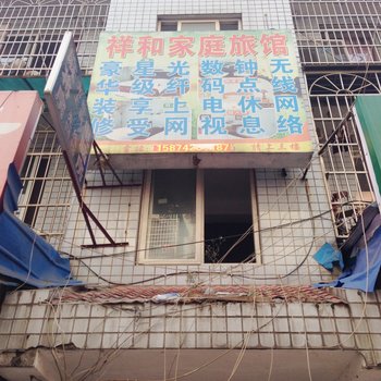 长沙祥和家庭旅馆
