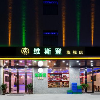 维斯登旗舰店(广州新白云国际机场店)
