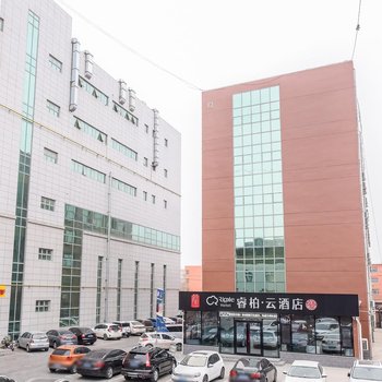 如家睿柏·云酒店(任丘华油购物广场店)酒店提供图片