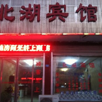 柘城县北湖宾馆酒店提供图片