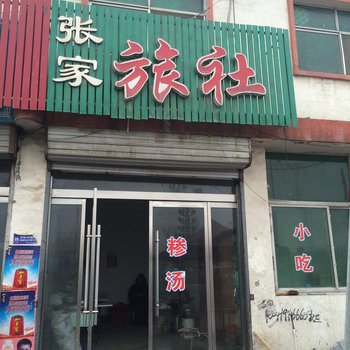 邳州市张家旅社酒店提供图片