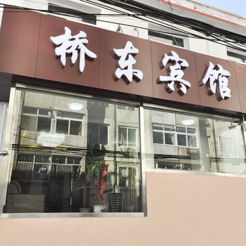 新桥东旅馆酒店提供图片