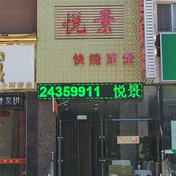 沈阳悦景旅馆