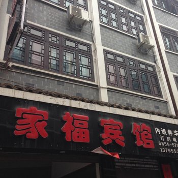 镇远家福宾馆酒店提供图片