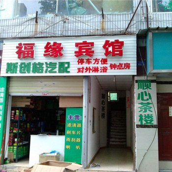 绵阳福缘宾馆酒店提供图片