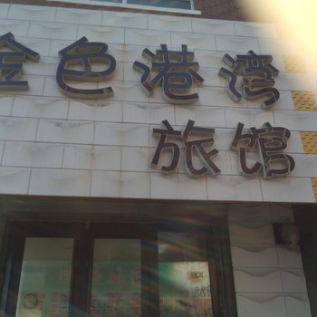 长春金色港湾旅馆