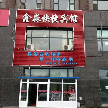 长春鑫淼快捷宾馆