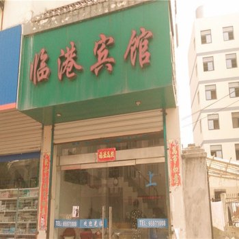 象山临港宾馆酒店提供图片