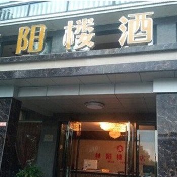 重庆林阳楼酒店