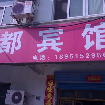 沭阳县名都快捷宾馆酒店提供图片