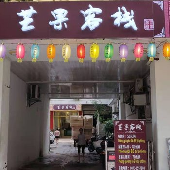 河口芒果客栈酒店提供图片